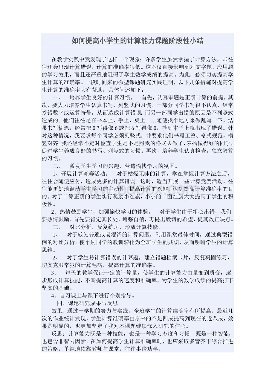 如何提高小学生的计算能力课题阶段性小结Word下载.doc_第1页