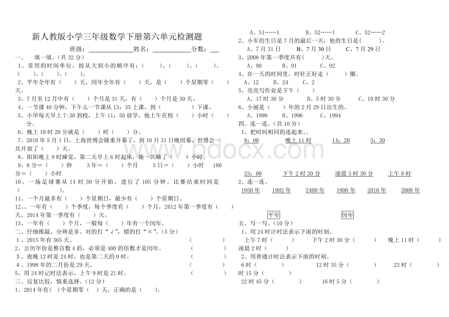 新人教版2015年小学三年级数学下册第六单元检测题(年月日).doc_第1页