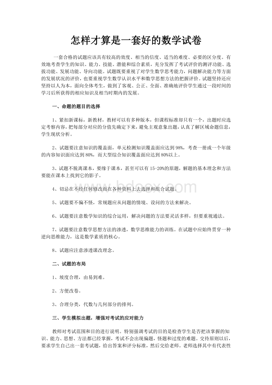 怎样才算是一套好的数学试卷Word文档下载推荐.doc_第1页