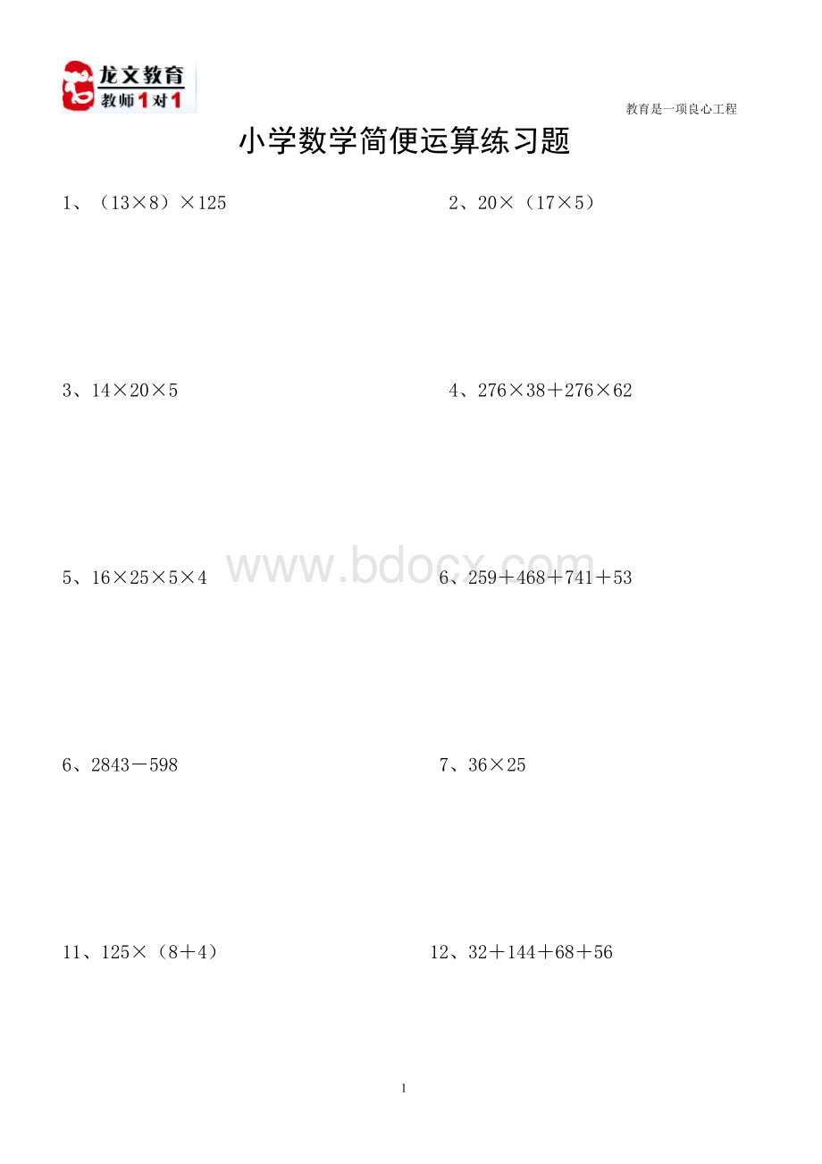 小学四年级数学简便运算练习题Word下载.doc