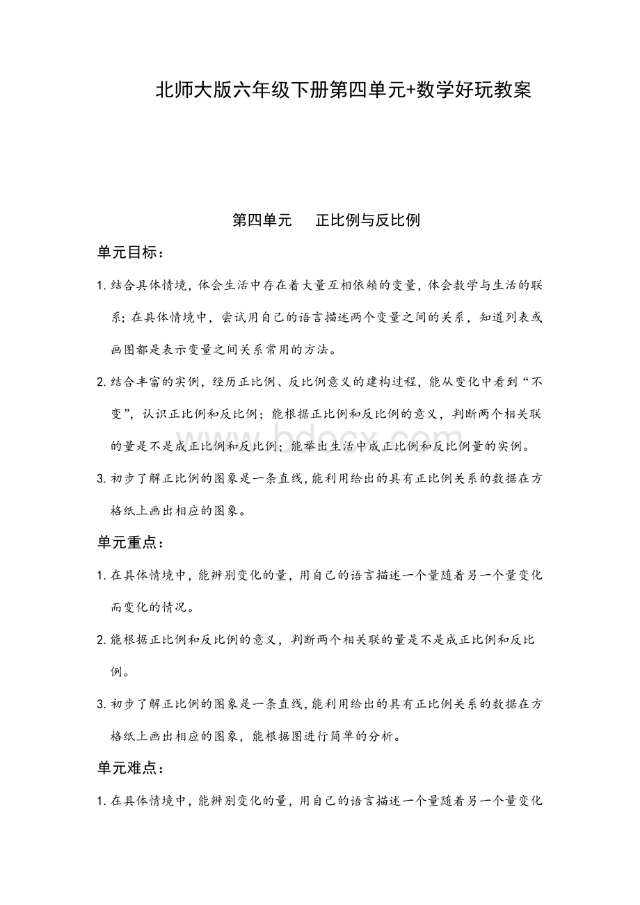 《最新》北师大版六年级下册第四单元《正比例和反比例》教案.docx_第1页