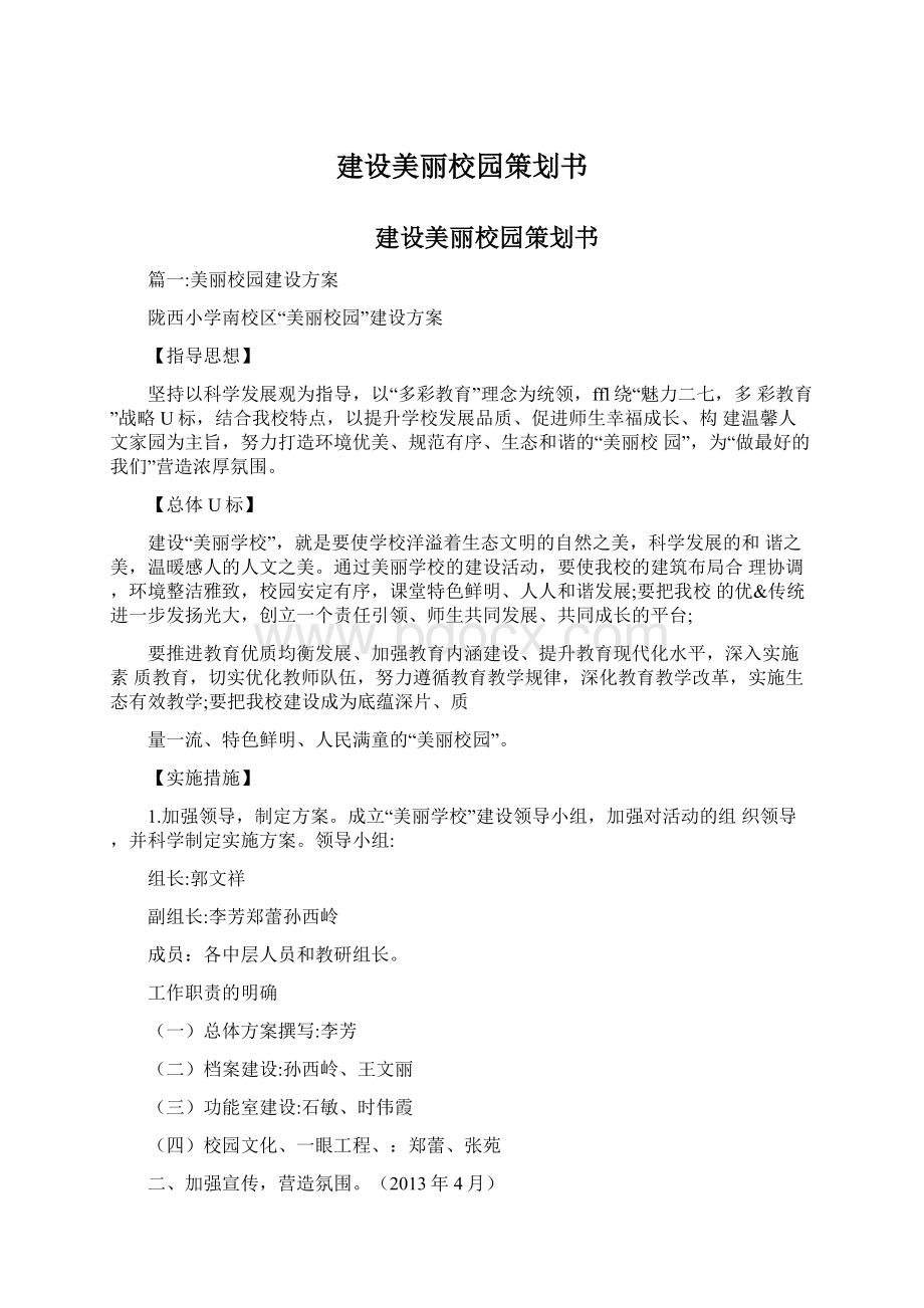 建设美丽校园策划书文档格式.docx_第1页