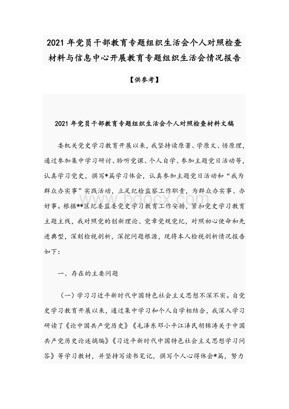 2021年党员干部教育专题组织生活会个人对照检查材料与信息中心开展教育专题组织生活会情况报告.docx