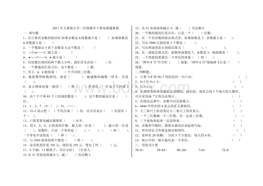 人教版小学二年级数学下册易错题集锦.doc