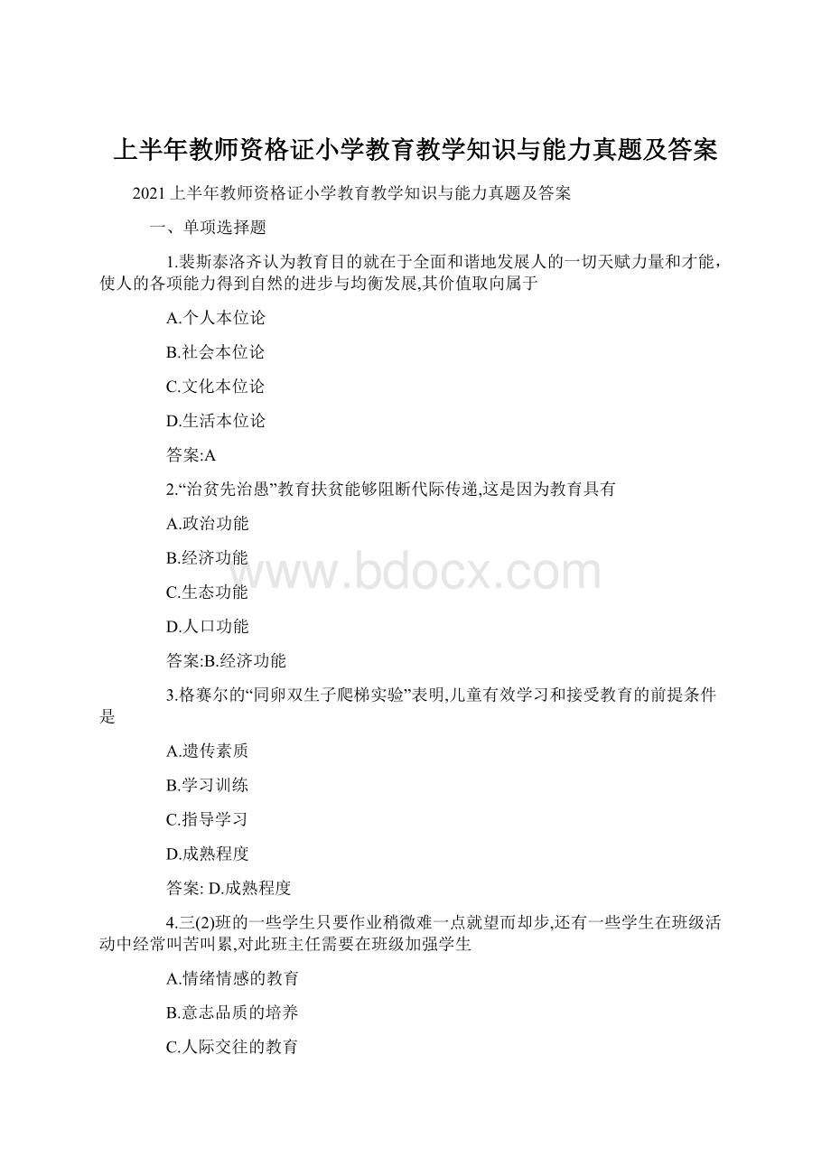 上半年教师资格证小学教育教学知识与能力真题及答案.docx_第1页