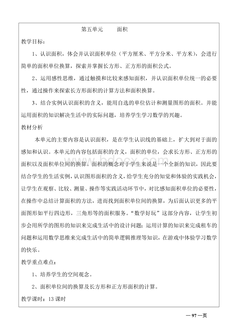 新北师大版三年级数学下5单元面积教学设计Word文件下载.doc