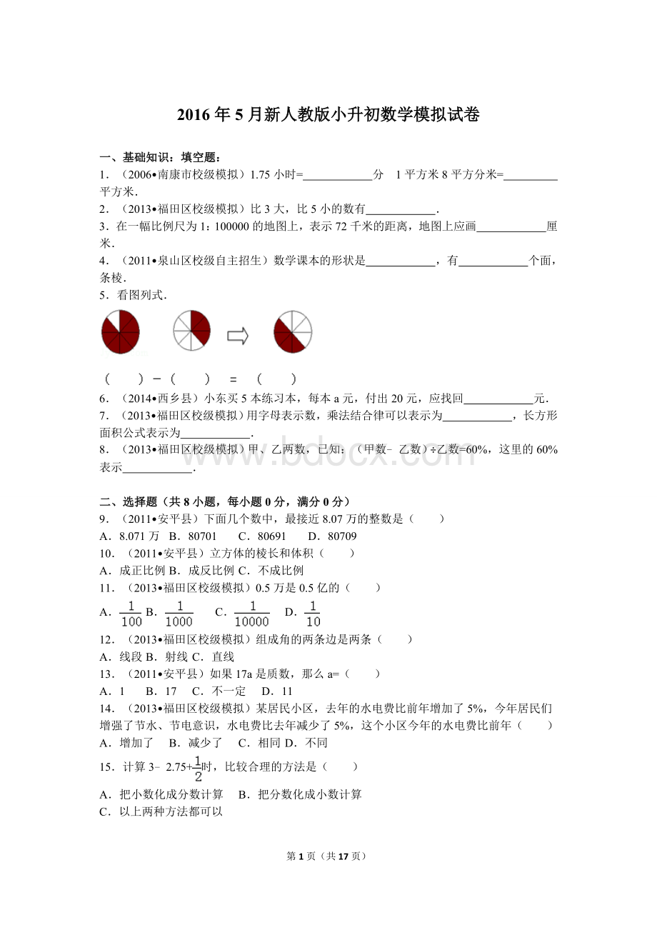 新人教版小升初数学模拟试卷Word文档格式.doc