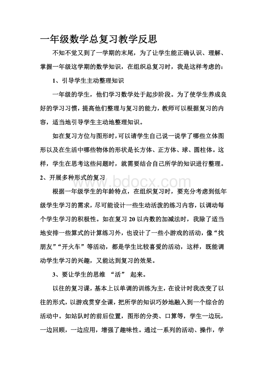 一年级数学总复习教学反思.doc_第1页