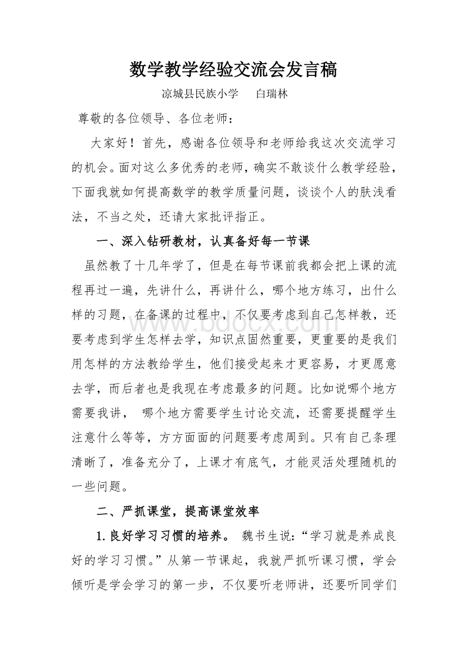 数学教学经验交流会发言稿2Word格式文档下载.docx