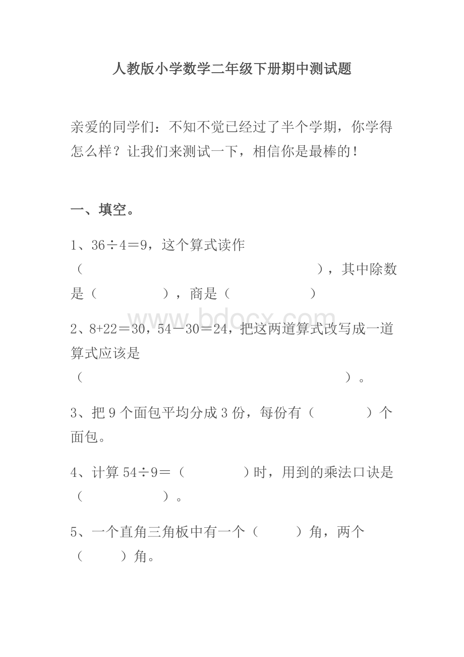 人教版小学数学二年级下册期中测试题.doc