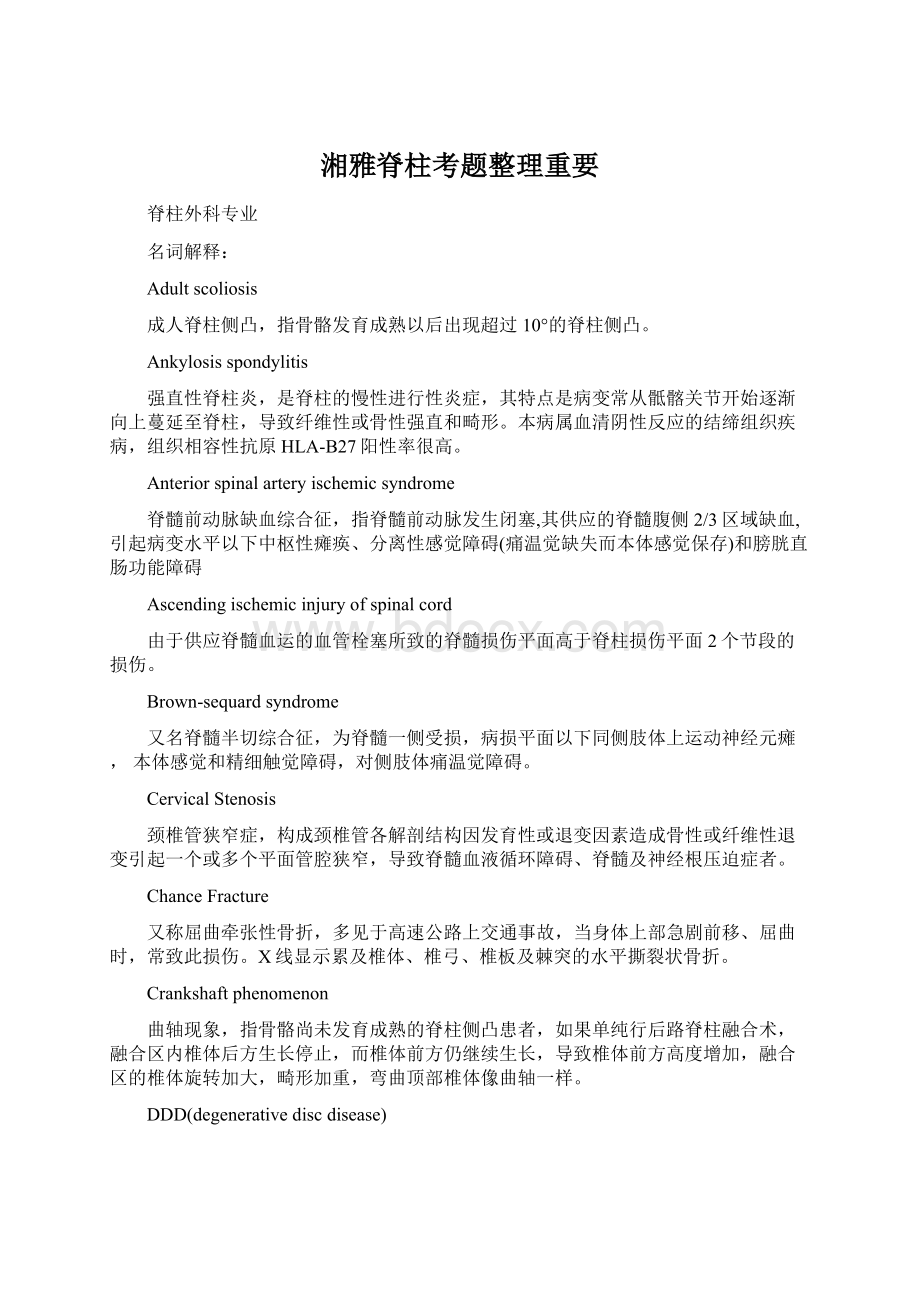 湘雅脊柱考题整理重要.docx