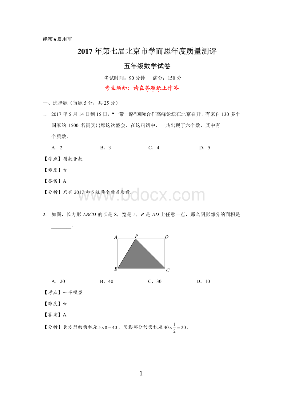 年测五年级数学试卷解析.pdf_第1页