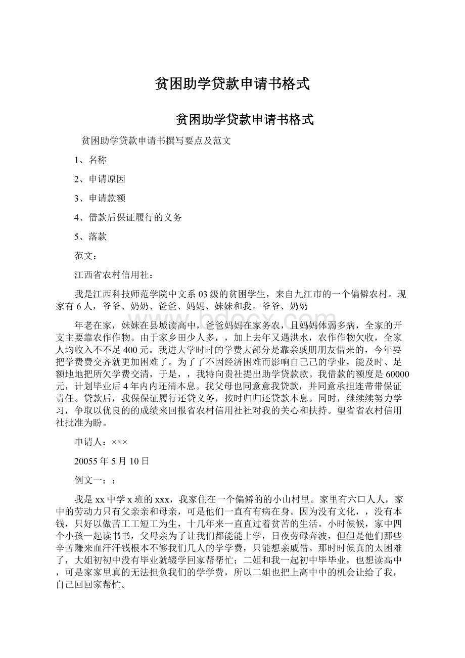 贫困助学贷款申请书格式Word文档格式.docx