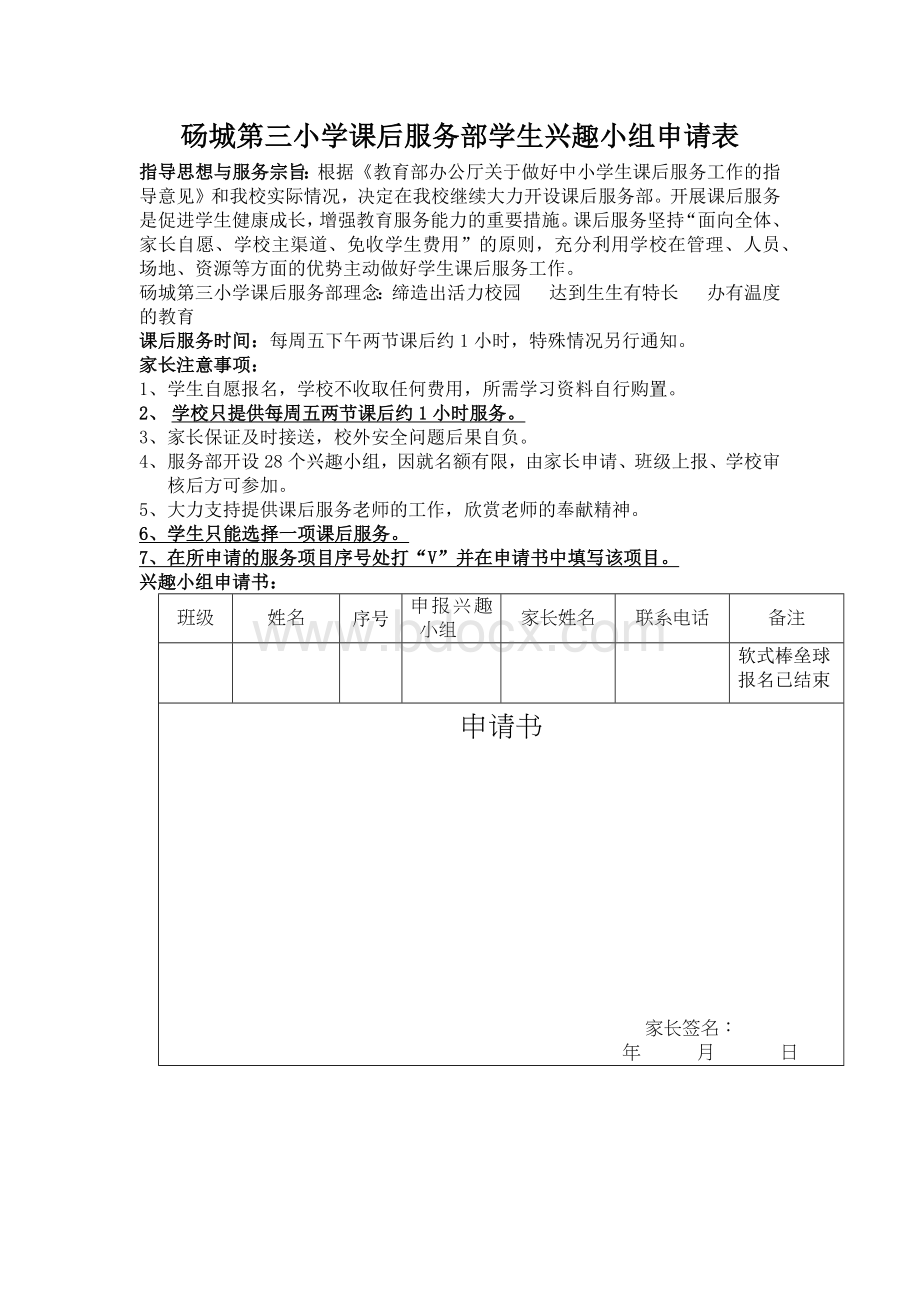 砀城第三小学课后服务部学生兴趣小组申请表.docx_第1页