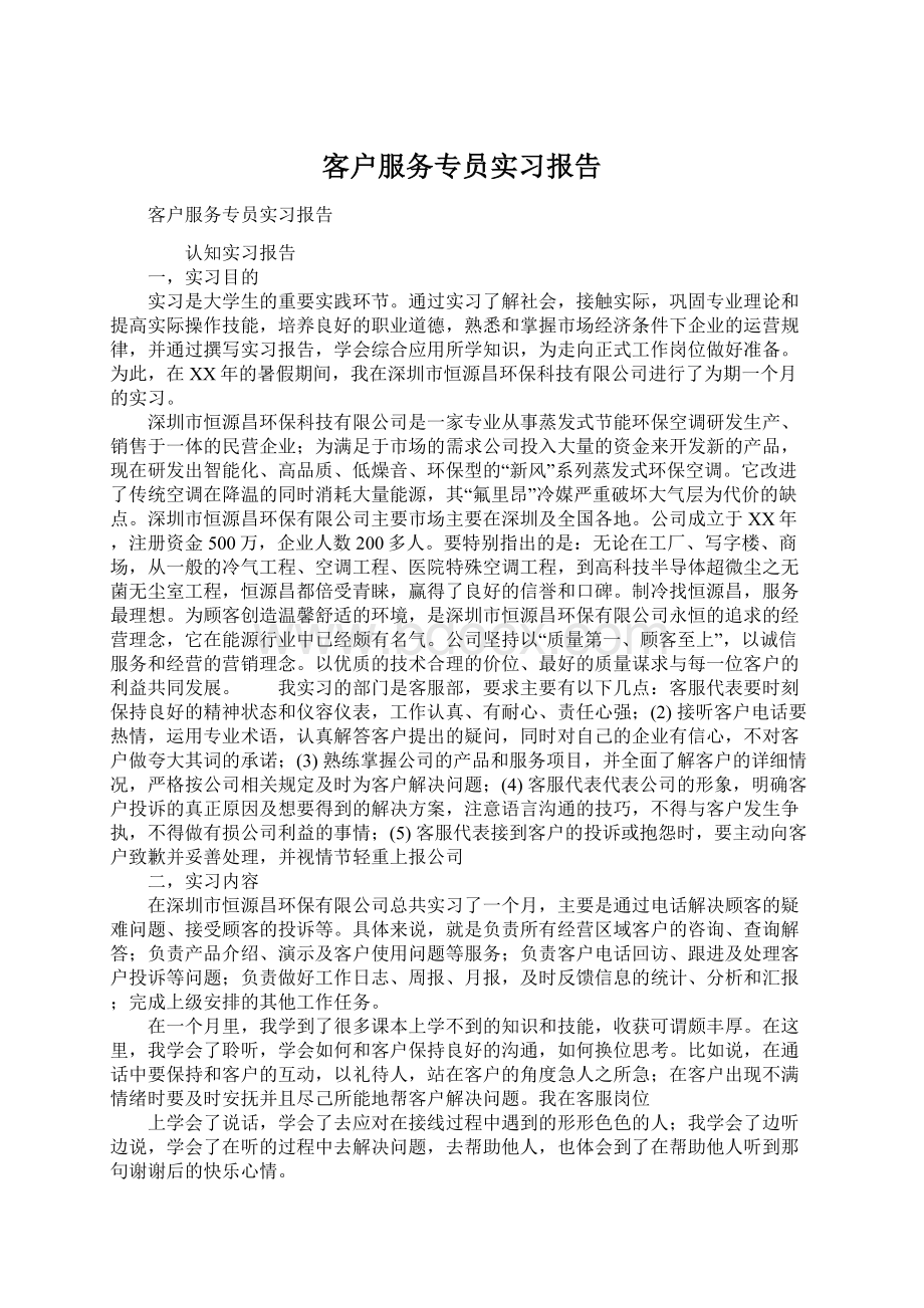 客户服务专员实习报告Word文档下载推荐.docx_第1页