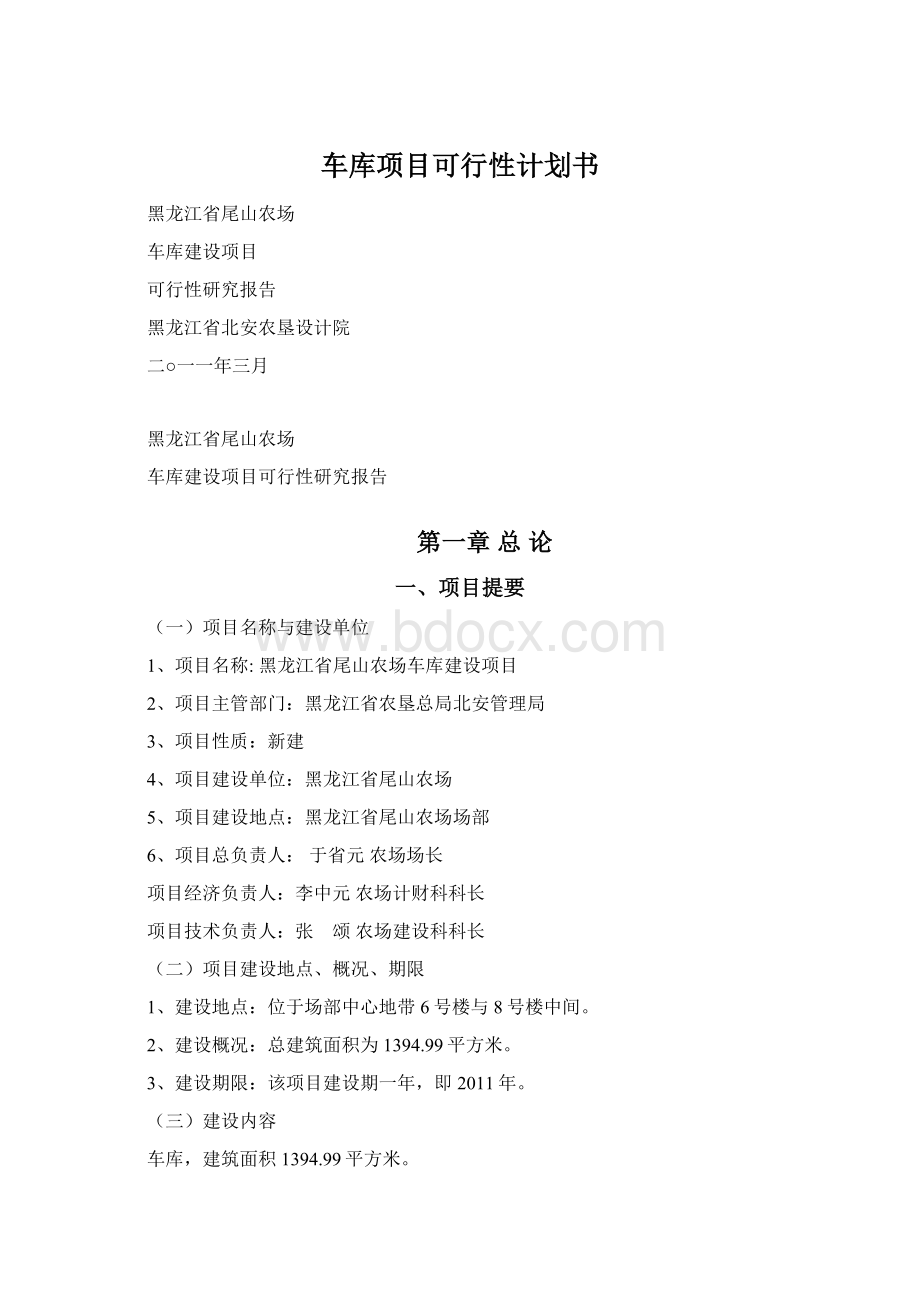 车库项目可行性计划书Word下载.docx_第1页