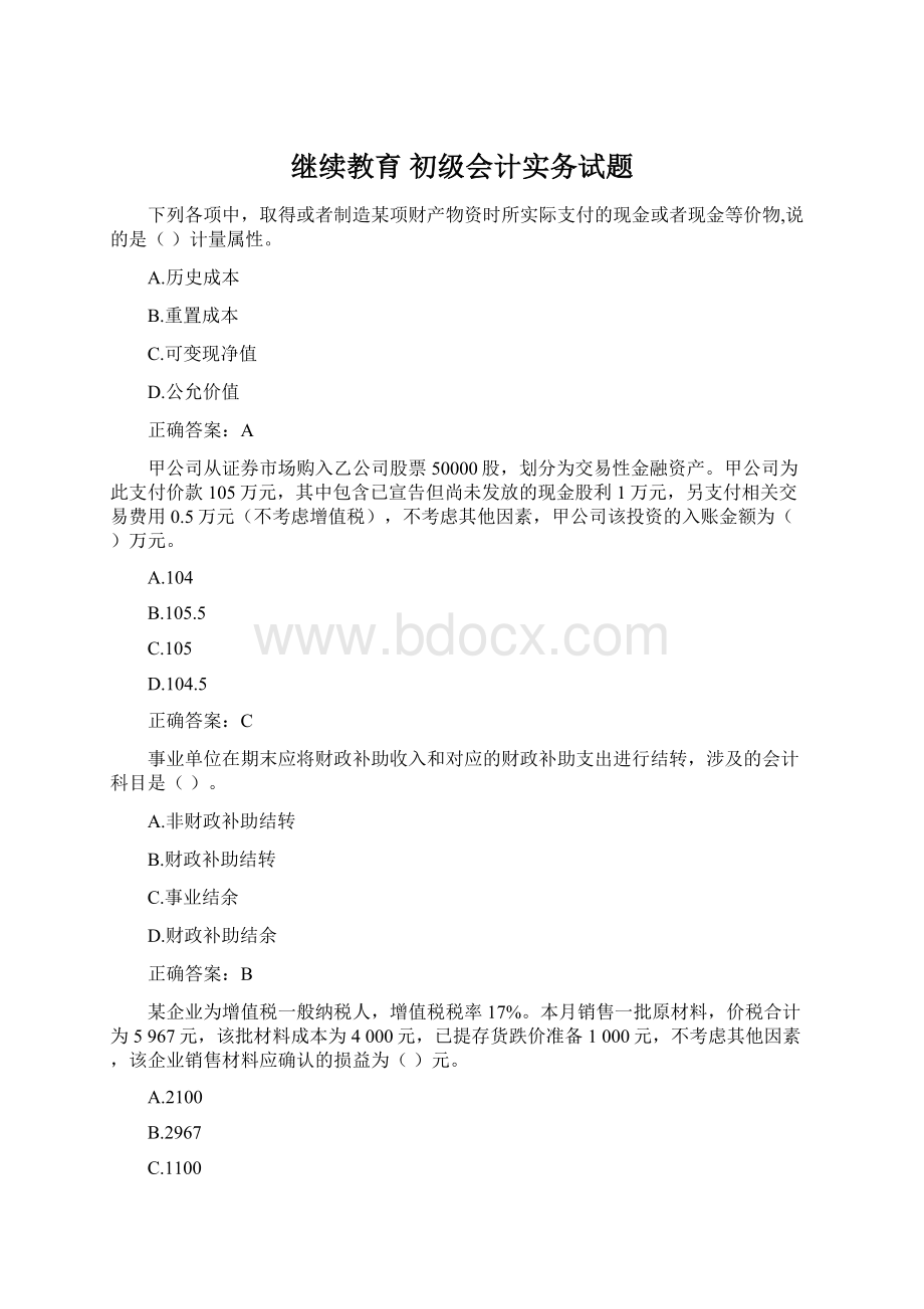 继续教育 初级会计实务试题Word格式文档下载.docx