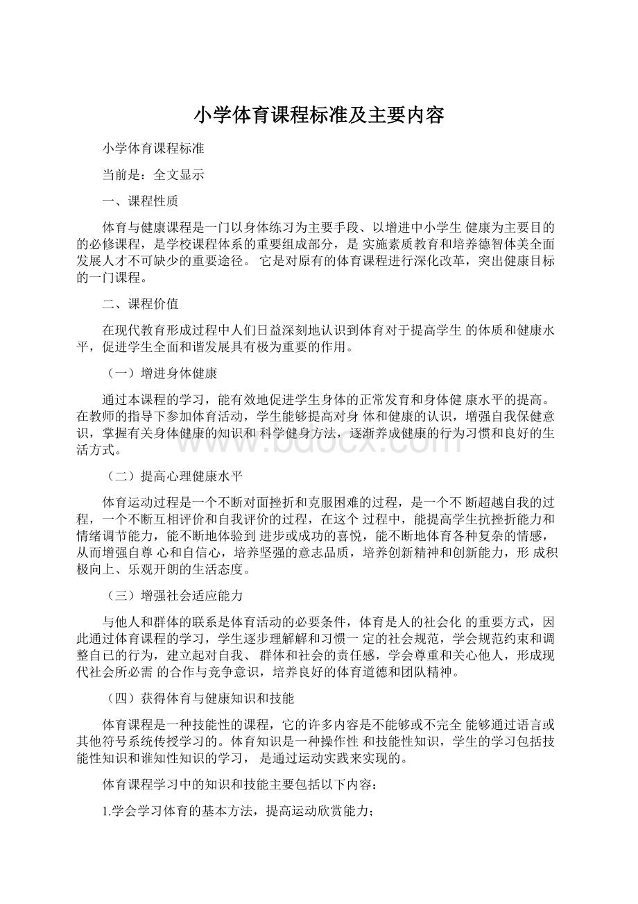 小学体育课程标准及主要内容Word格式.docx