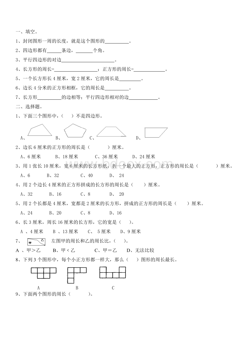 人教版三年上册四边形练习题.doc