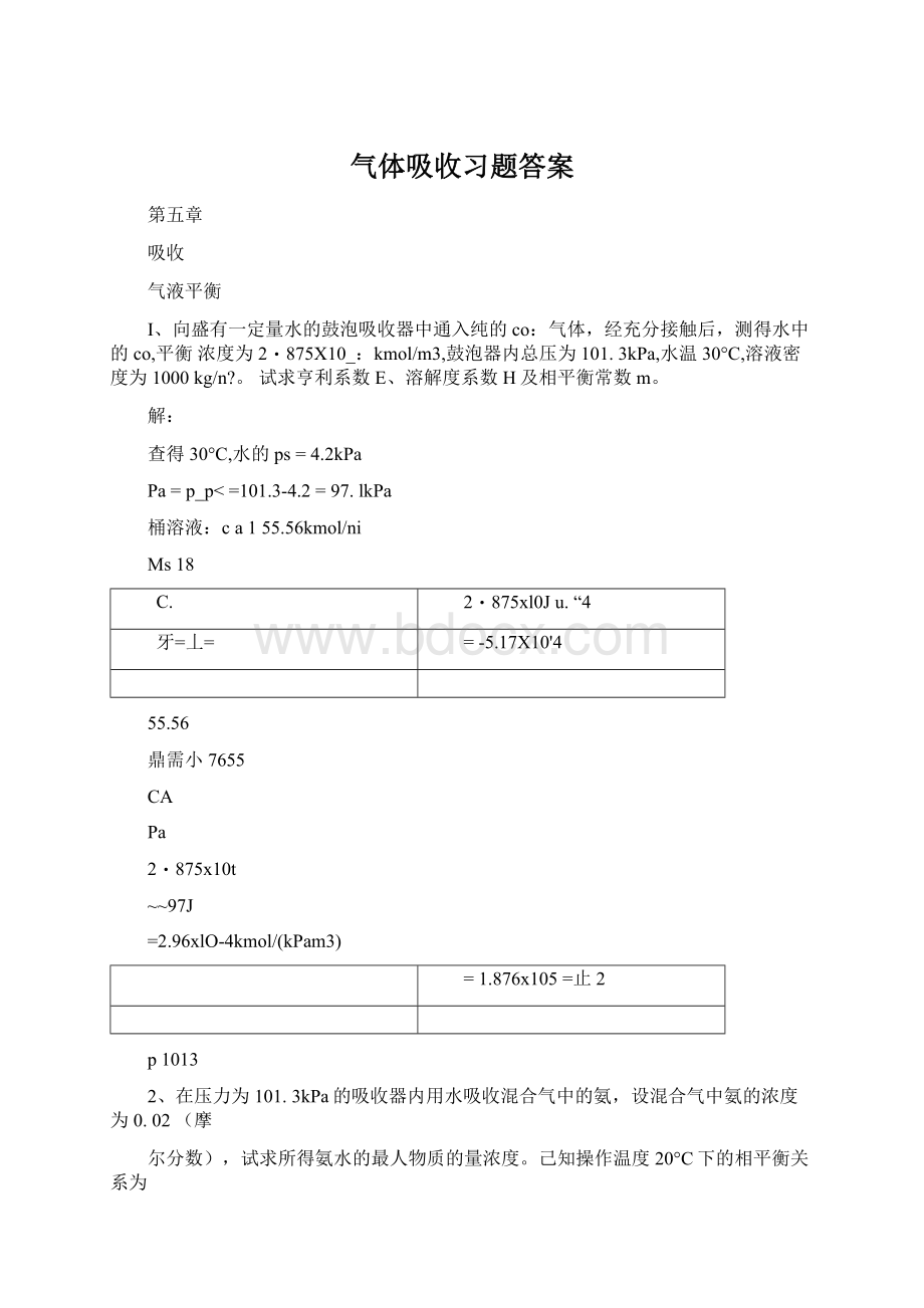 气体吸收习题答案Word格式文档下载.docx