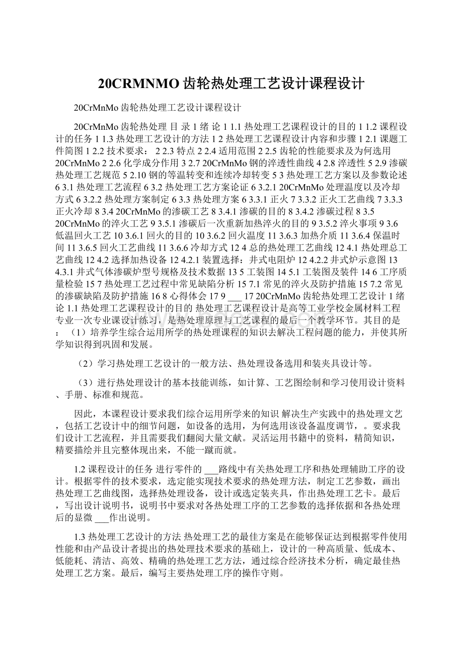 20CRMNMO齿轮热处理工艺设计课程设计Word下载.docx_第1页