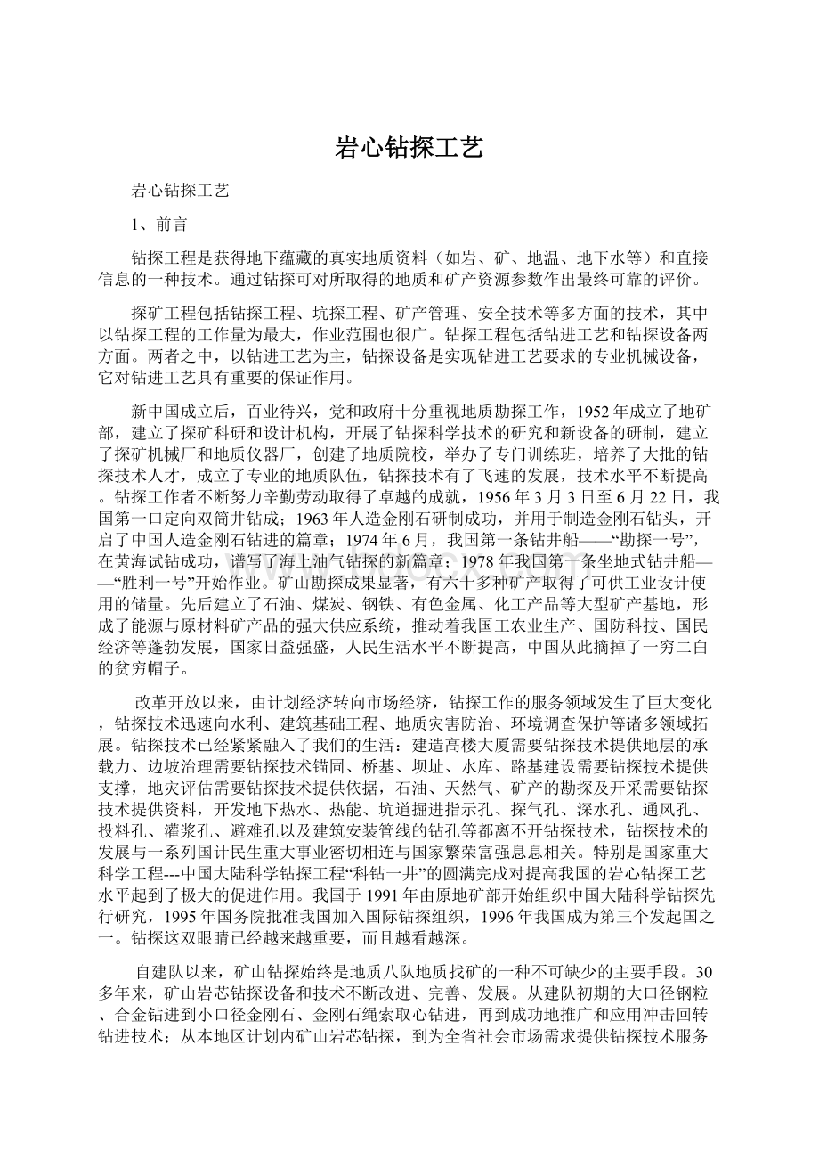 岩心钻探工艺Word文档格式.docx_第1页