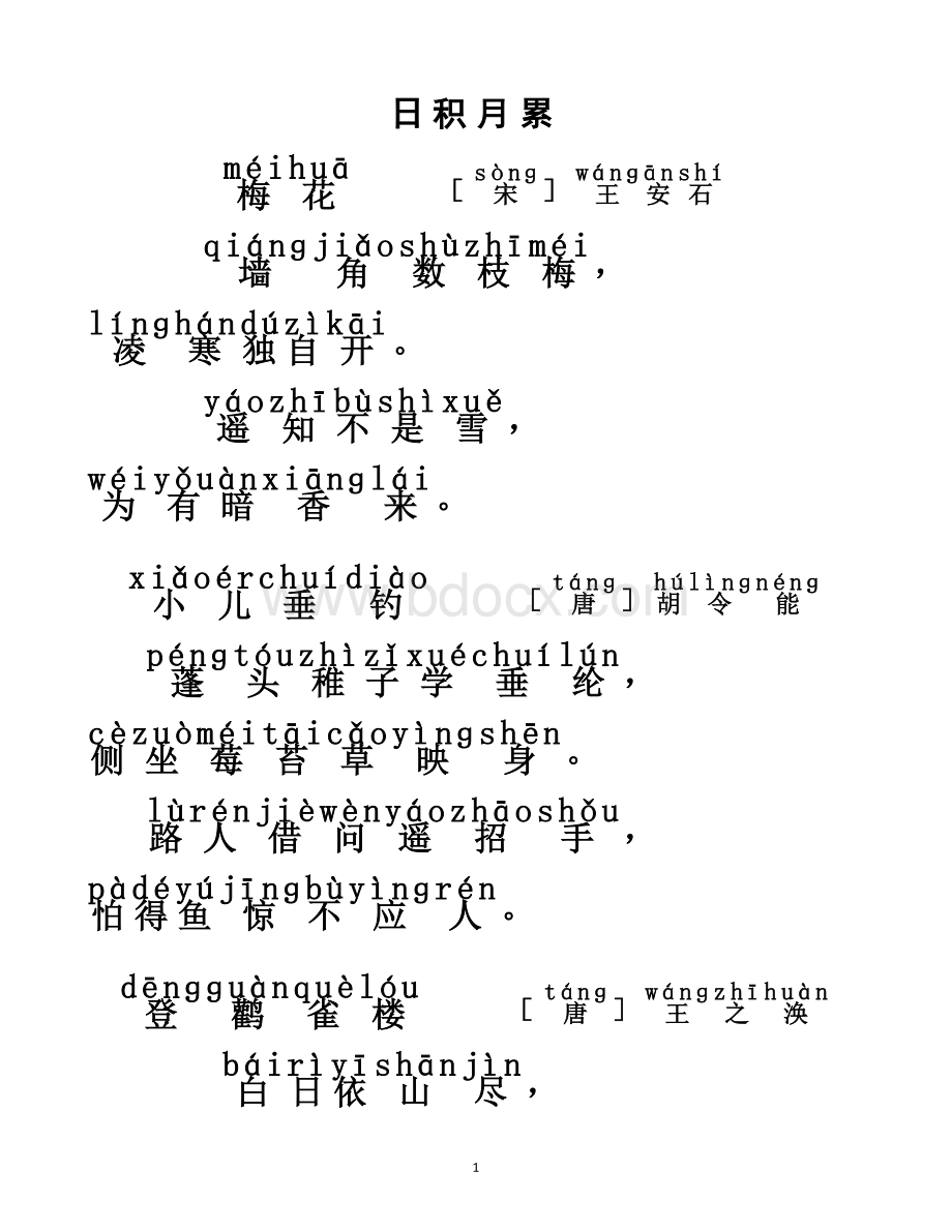 部编版二年级语文表上册日积月累拼音版Word文档下载推荐.doc_第1页