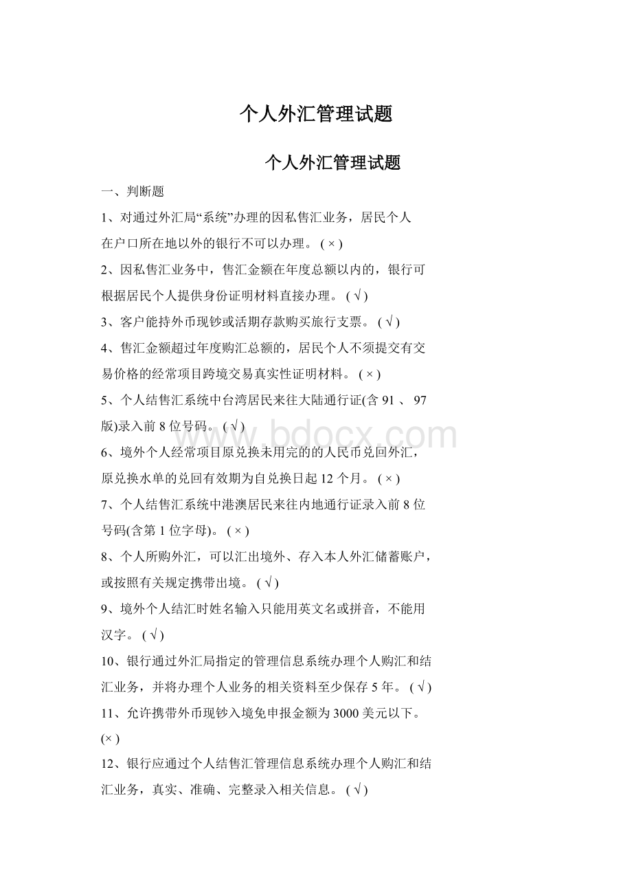 个人外汇管理试题.docx_第1页