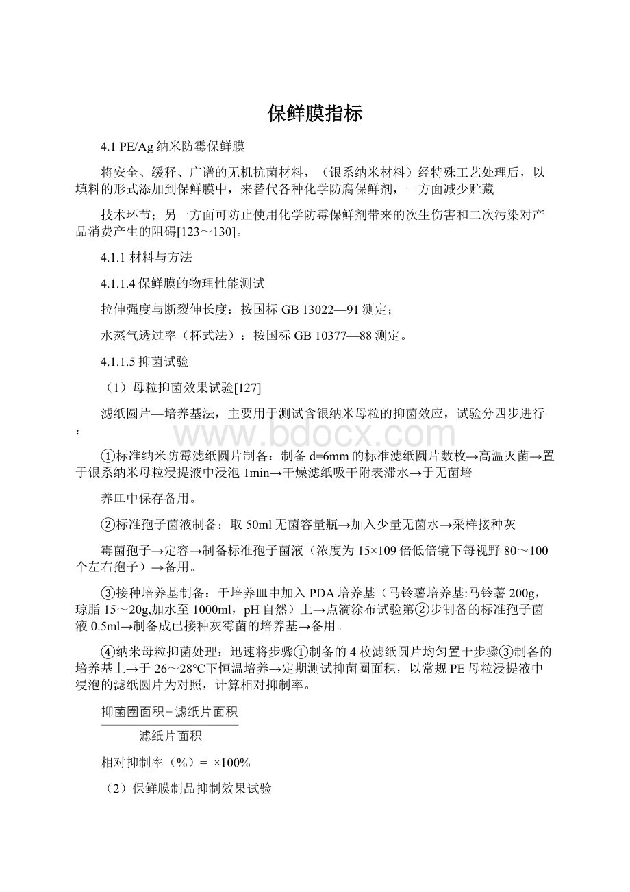 保鲜膜指标Word下载.docx_第1页