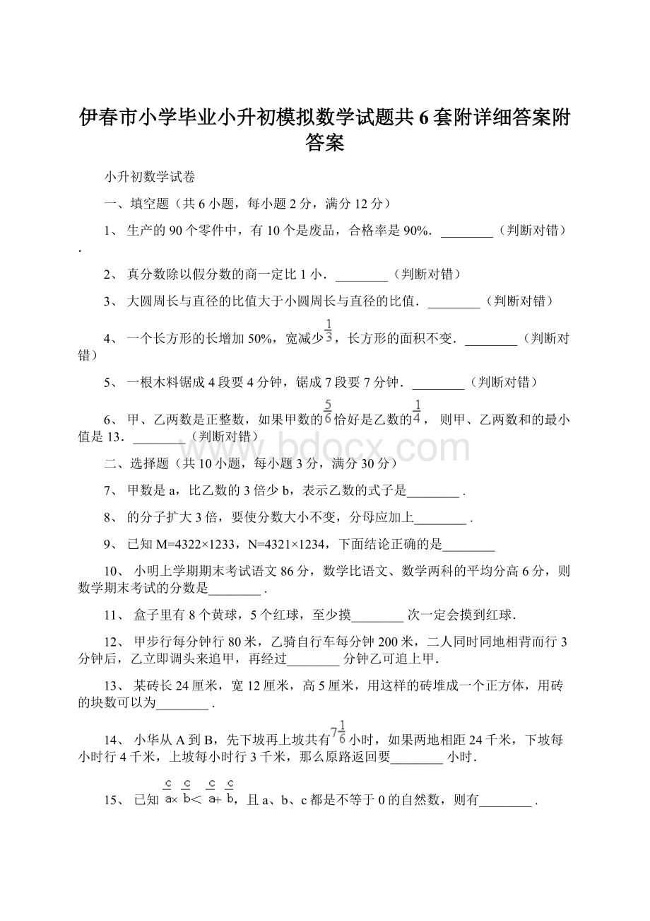 伊春市小学毕业小升初模拟数学试题共6套附详细答案附答案.docx_第1页