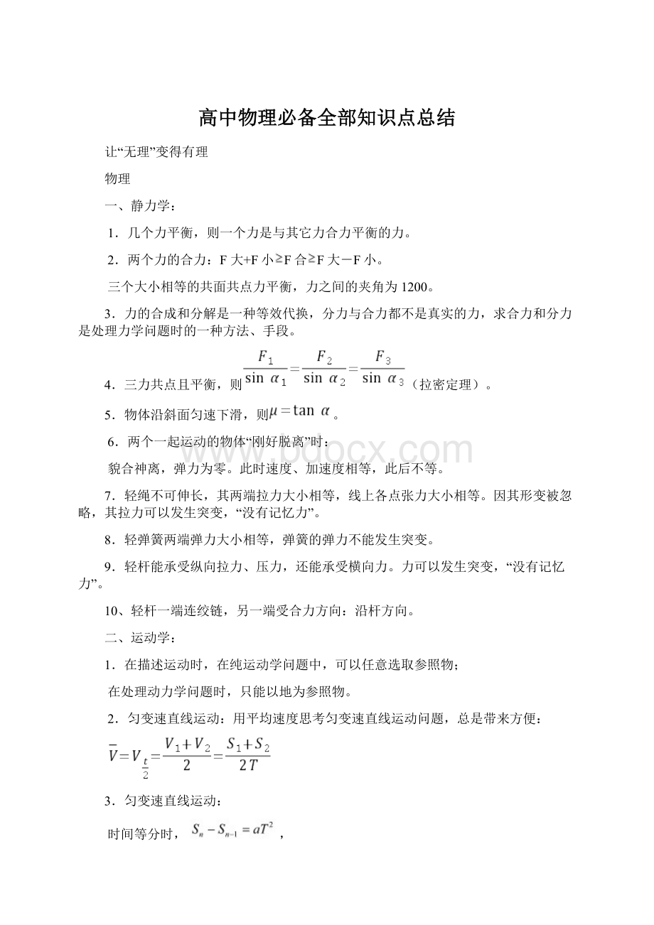 高中物理必备全部知识点总结Word格式文档下载.docx_第1页