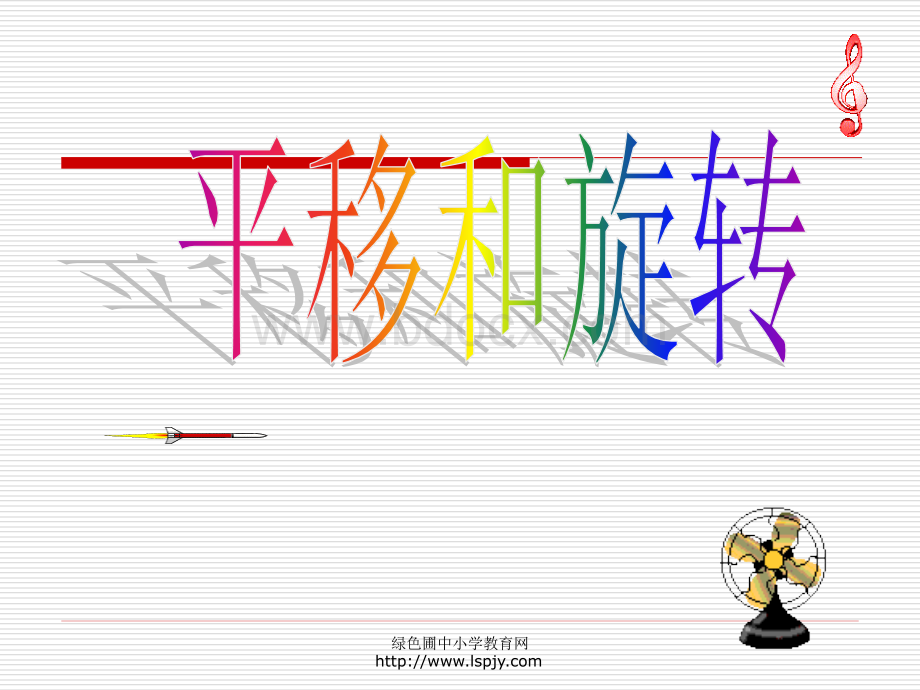 新苏教版三年级上册数学《平移和旋转》课件PPTPPT文档格式.ppt