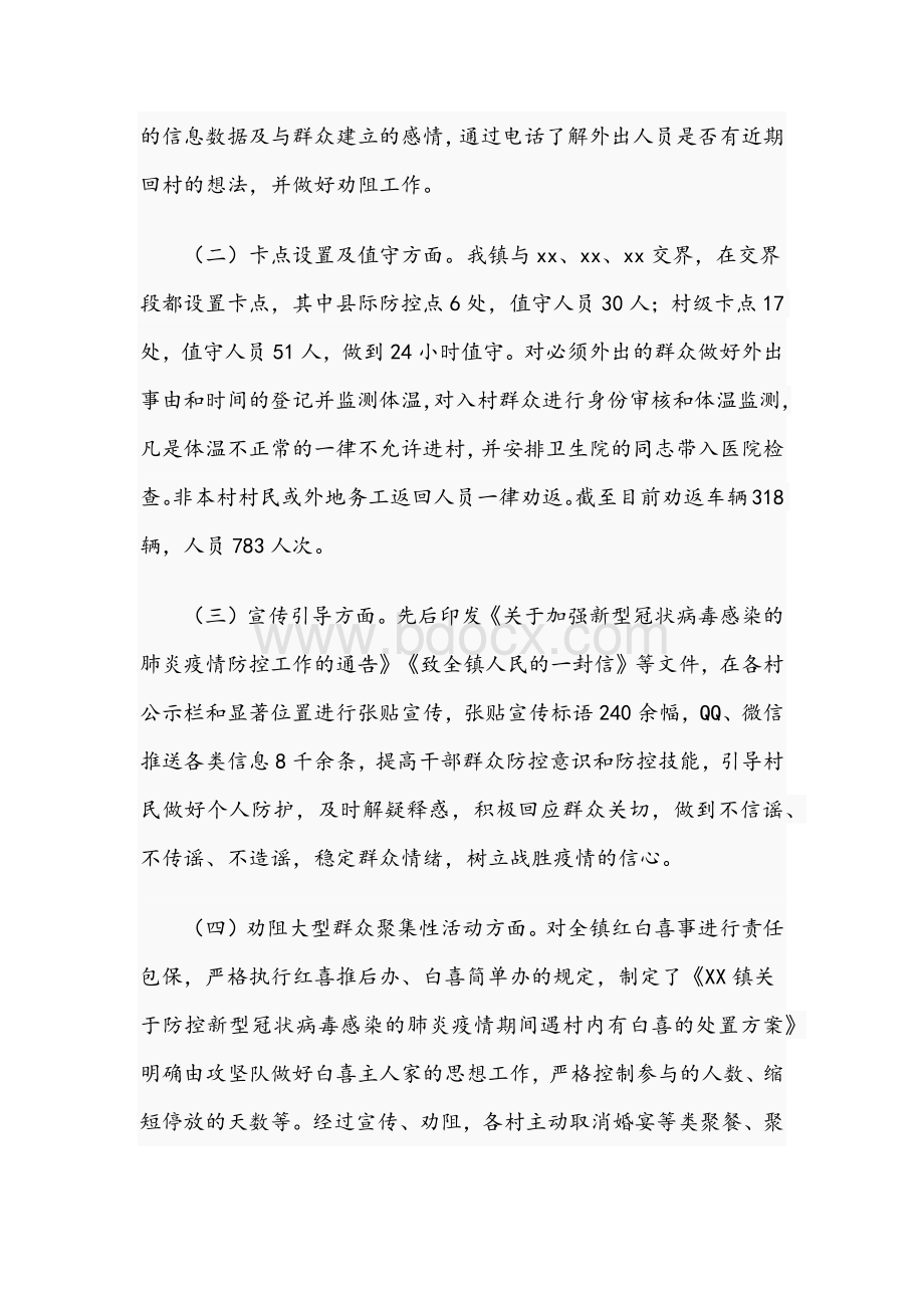 关于2021年乡镇疫情防控工作自查情况报告稿与关于疫情防控工作落实情况报告稿.docx_第2页