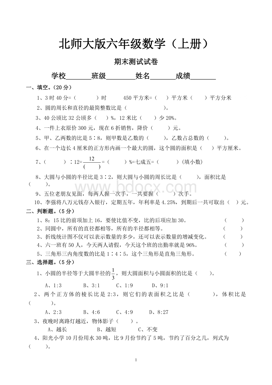 新北师大版六年级上册数学期末试卷Word格式文档下载.doc