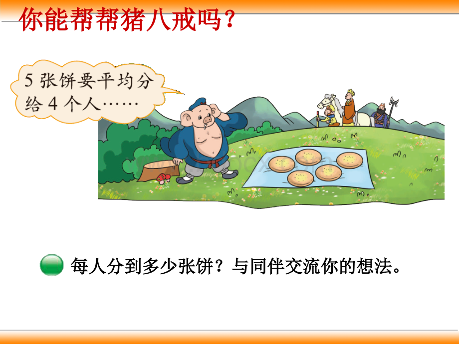 最新北师大版五上(分饼)新课件.ppt_第3页