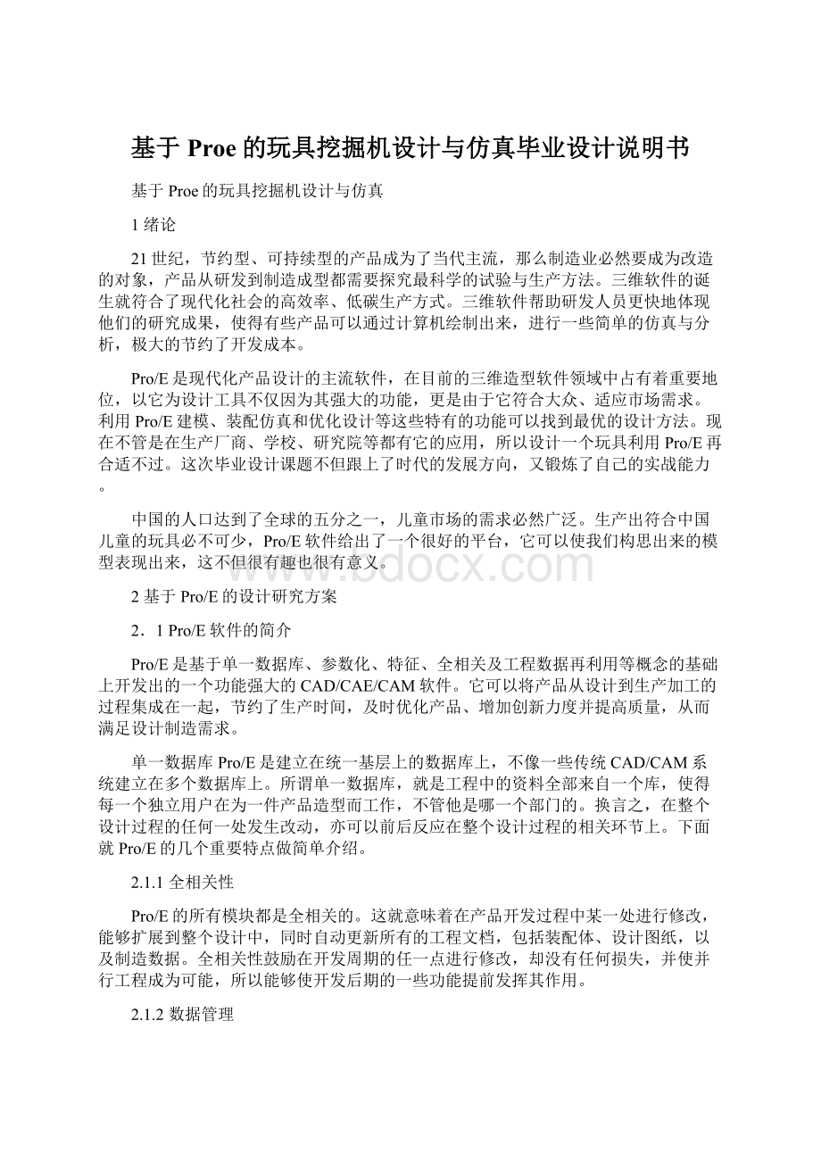 基于Proe的玩具挖掘机设计与仿真毕业设计说明书Word格式文档下载.docx