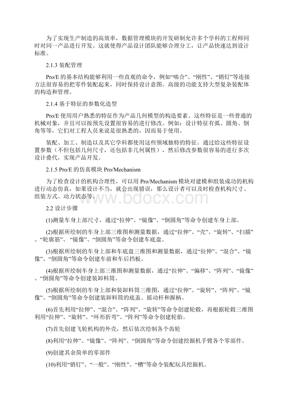 基于Proe的玩具挖掘机设计与仿真毕业设计说明书Word格式文档下载.docx_第2页