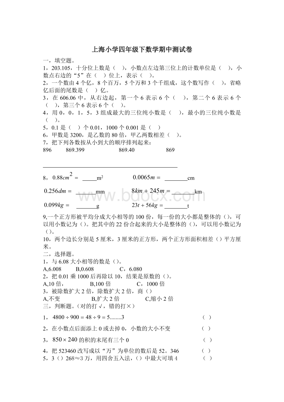 上海小学四年级下数学期中测试卷一Word文档下载推荐.doc_第1页