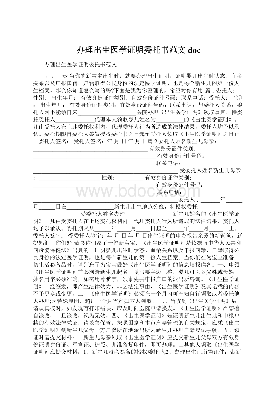 办理出生医学证明委托书范文docWord下载.docx