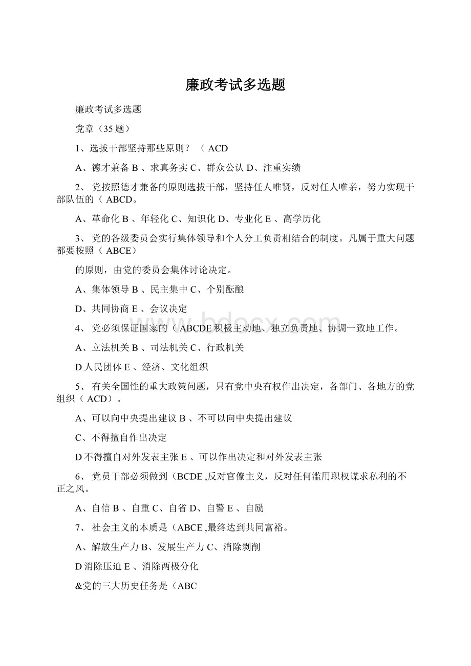 廉政考试多选题Word文档下载推荐.docx_第1页