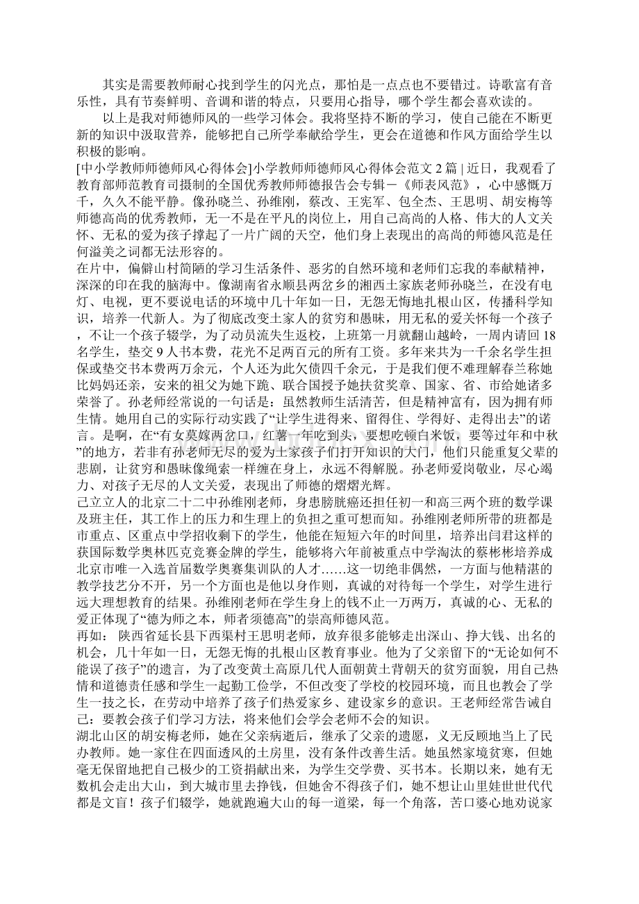 小学教师师德师风心得体会范文4篇Word格式.docx_第2页