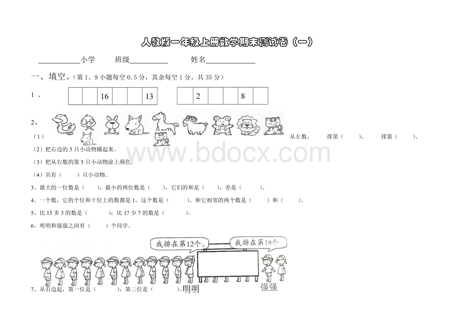 人教版一年级上册数学期末测试卷Word格式.doc_第1页