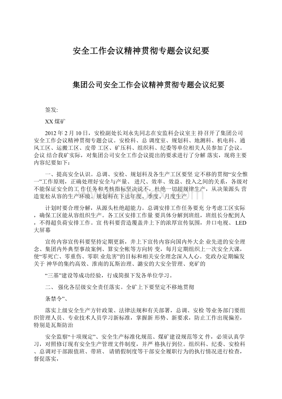 安全工作会议精神贯彻专题会议纪要Word文件下载.docx_第1页