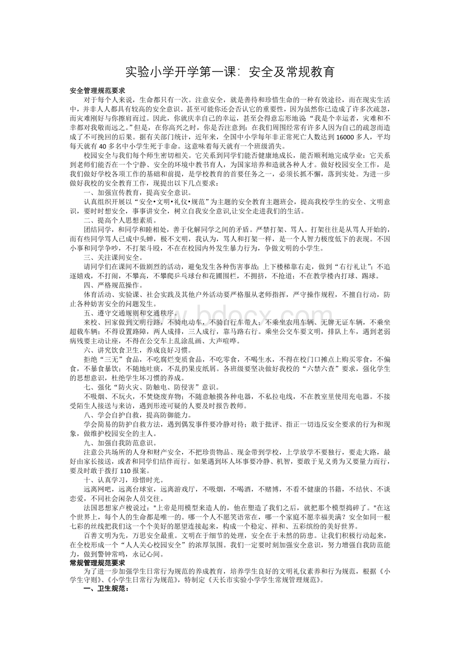 开学第一课：安全教育主要内容.doc_第1页