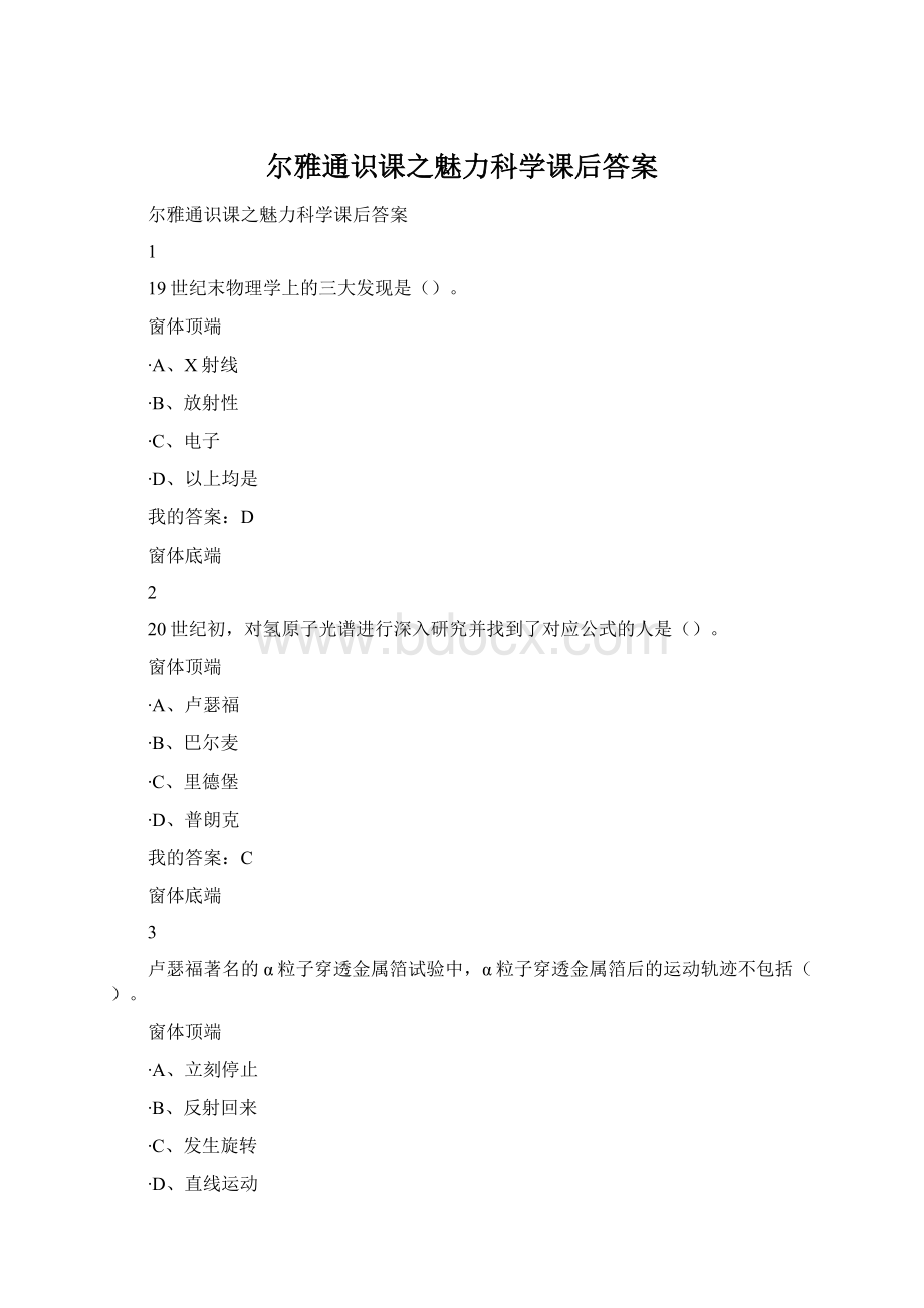 尔雅通识课之魅力科学课后答案.docx_第1页