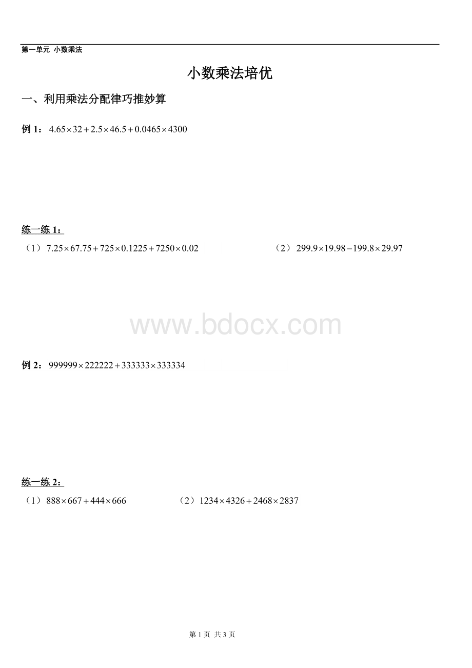 五年级上册数学培优专题--简便计算.doc_第1页