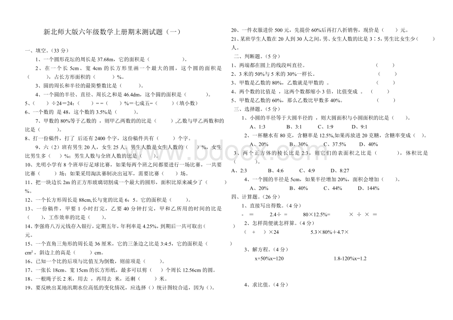 新北师大版六年级数学上册期末测试题(一)Word文档格式.doc