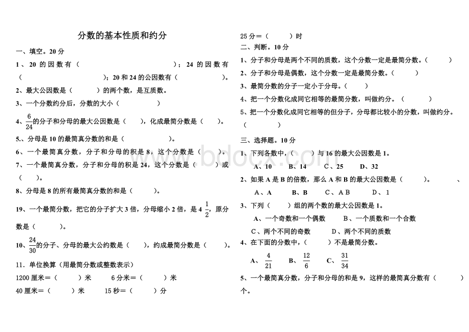 分数的基本性质和约分.doc