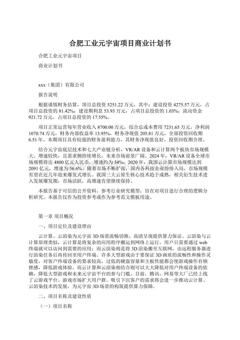 合肥工业元宇宙项目商业计划书.docx_第1页