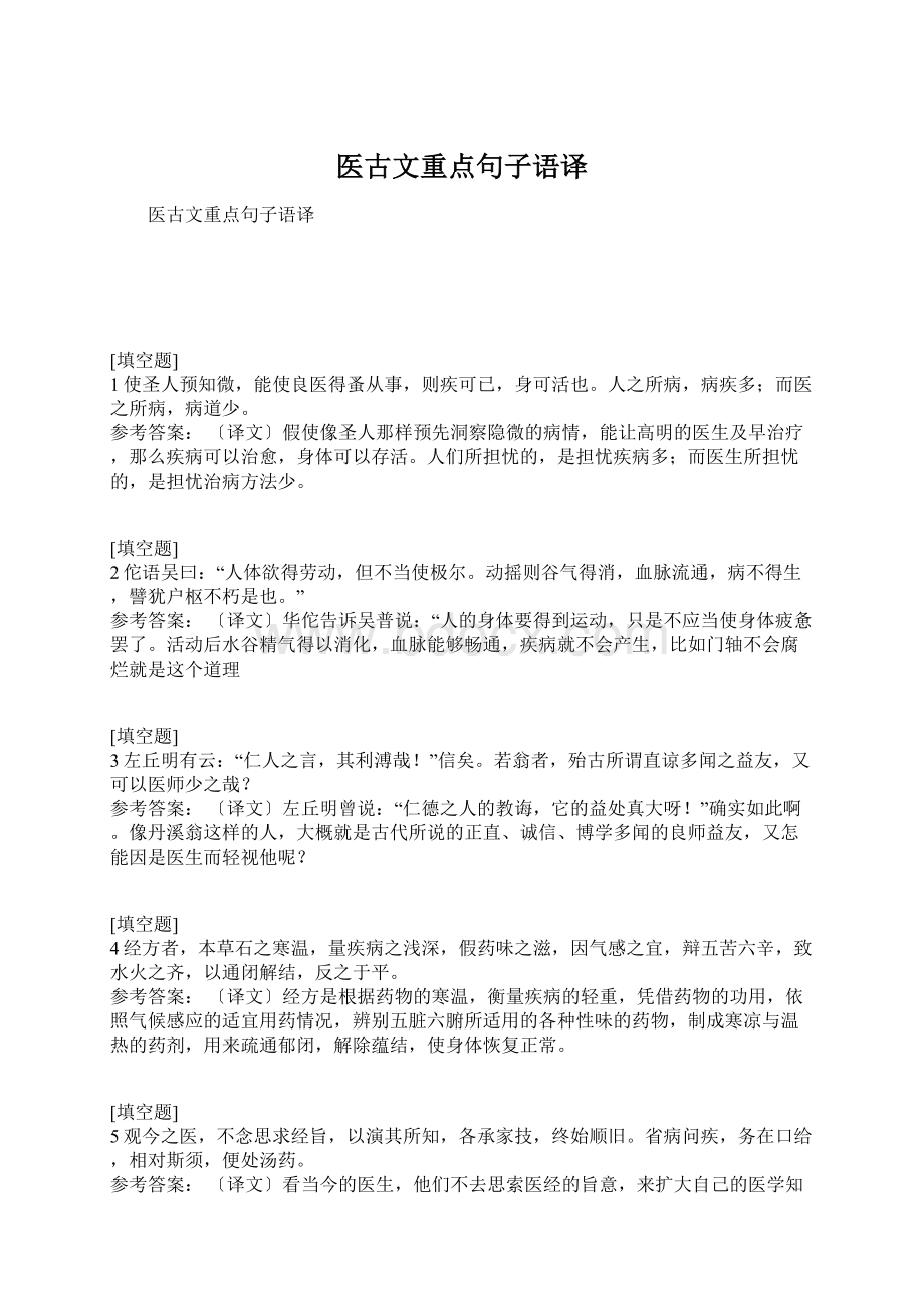 医古文重点句子语译Word下载.docx_第1页